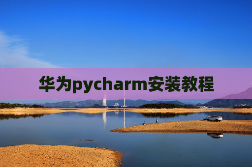 华为pycharm安装教程